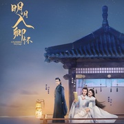 点击查看图片 明月入卿怀