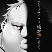 肥宅勇者 ブサメンガチファイター