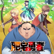肥宅勇者 ブサメンガチファイター