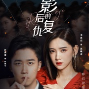 影后的复仇