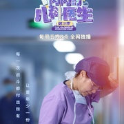 点击查看图片 闪闪的儿科医生 第三季