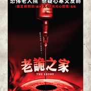 甜蜜养老院 The Home