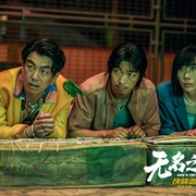 点击查看图片 无名之辈:否极泰来