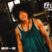 脱缰者也