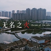 点击查看图片 无名之火