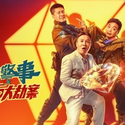 点击查看图片 四平警事之钻石大劫案