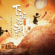 下饭江湖 第三季