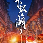 下饭江湖 第三季