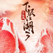 下饭江湖 第三季