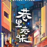 点击查看图片 巷里巷味