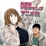 点击查看图片 双人独自露营 ふたりソロキャンプ