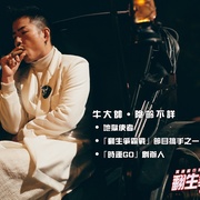 冥通银行特约：翻生争霸战 冥通銀行特約：翻生爭霸戰