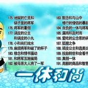 点击查看图片 聪明的一休 一休さん