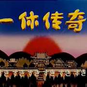 点击查看图片 聪明的一休 一休さん