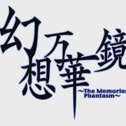 幻想万华镜 幻想万華鏡