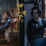 柳浪闻莺