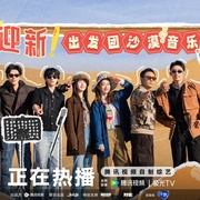 点击查看图片 现在就出发 第二季