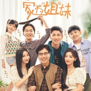 点击查看图片 家有姐妹