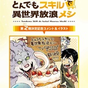 点击查看图片 拥有超常技能的异世界流浪美食家 第二季 とんでもスキルで異世界放浪メシ2