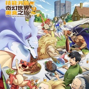点击查看图片 拥有超常技能的异世界流浪美食家 第二季 とんでもスキルで異世界放浪メシ2
