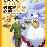 点击查看图片 拥有超常技能的异世界流浪美食家 第二季 とんでもスキルで異世界放浪メシ2