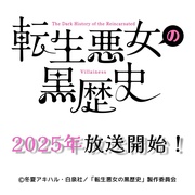 点击查看图片 转生恶女的黑历史 転生悪女の黒歴史