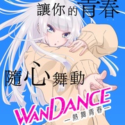 绝妙舞步 ワンダンス