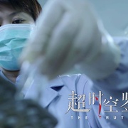 超时空鉴定