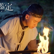 超时空鉴定
