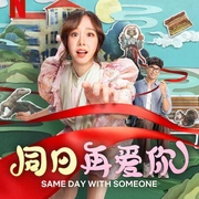 点击查看图片 同日再爱你 ซ้ำวัน กับ SOMEONE