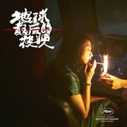 地球最后的夜晚