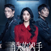 点击查看图片 消失的凶手