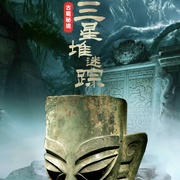 古蜀秘境：三星堆迷踪