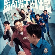 点击查看图片 监所男子囚生记 監所男子囚生記