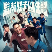 点击查看图片 监所男子囚生记 監所男子囚生記