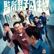 点击查看图片 监所男子囚生记 監所男子囚生記