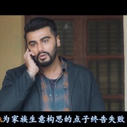 最后心愿 Sardar Ka Grandson