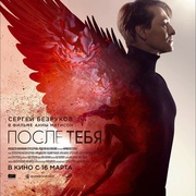 芭蕾芭蕾 После тебя