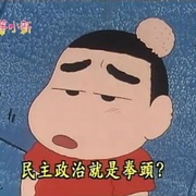 蜡笔小新 クレヨンしんちゃん