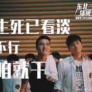 点击查看图片 东北插班生