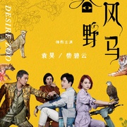 许你春风野马