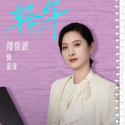 轻年