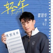 轻年
