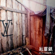点击查看图片 寻踪迷镇 Shelby Oaks
