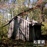 点击查看图片 寻踪迷镇 Shelby Oaks