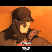 孤雄