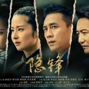 隐锋
