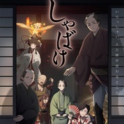 点击查看图片 娑婆气 しゃばけ