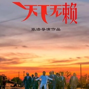 二龙湖浩哥之天下无赖