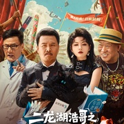 二龙湖浩哥之天下无赖